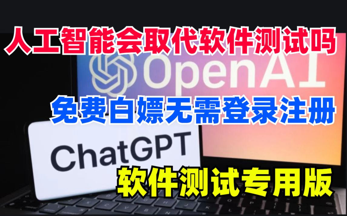 【chatGPT软件测试版】首发!!可以无限免费使用的ChatGPT4来啦!太强了吧!建议收藏!让你用到爽!!!【软件测试、自动化测试】哔哩哔哩bilibili