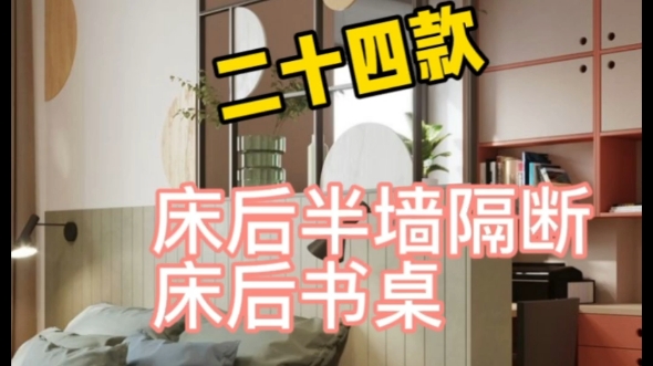二十四款床后半墙隔断，床后书桌
