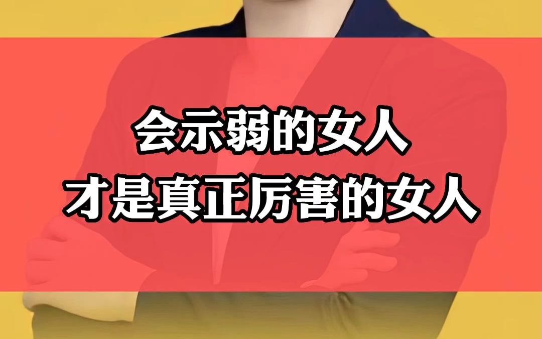 会示弱的女人才是真正厉害的女人,示弱是女人的一项必杀技哔哩哔哩bilibili