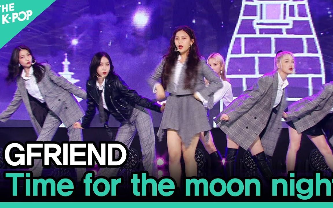 [图]女朋友 GFRIEND《Time For The Moon Night》舞台组合 一键换装混剪