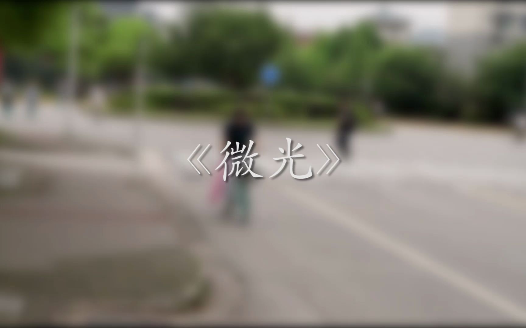 心理微视频《微光》哔哩哔哩bilibili