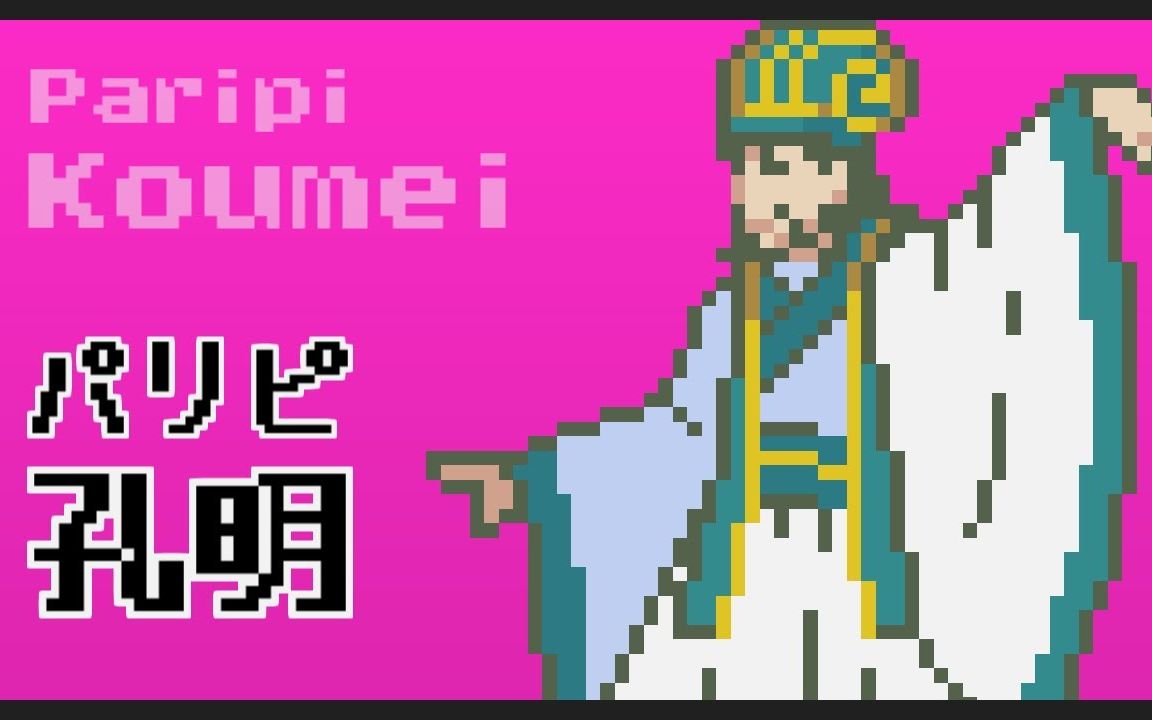 [图]派对孔明，但是8-bit