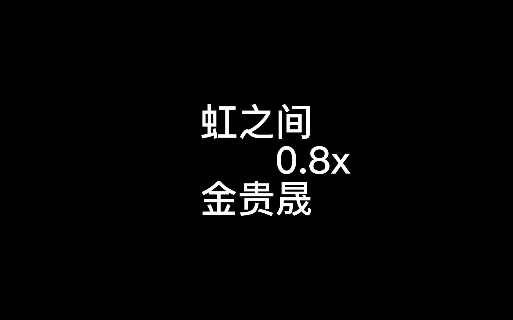 [图]虹之间0.8x