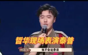 Descargar video: 哲华现场表演泰普