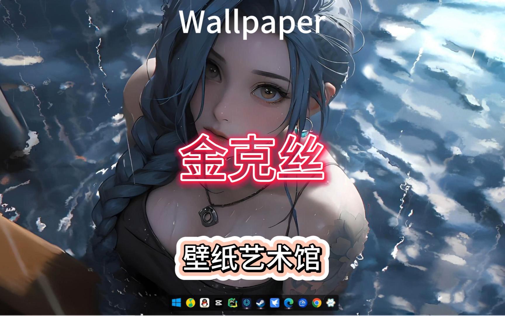 【wallpaper】壁纸推荐 金克丝哔哩哔哩bilibili