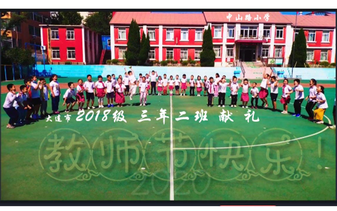 2018级大连市沙区中山路小学三年二班同学,2020年教师节献礼哔哩哔哩bilibili