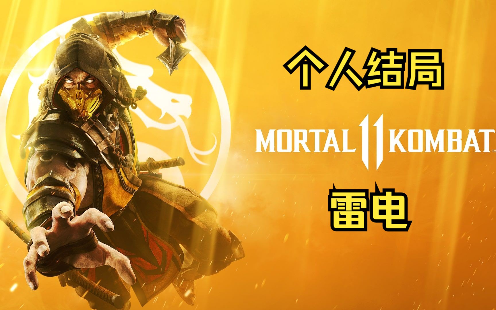 【真人快打11个人结局】雷电