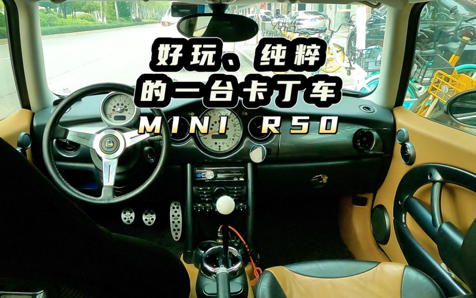 好玩,纯粹的一台公路卡丁车 MINI R50哔哩哔哩bilibili