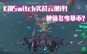 Download Video: 现代战舰 市场限定战机killswitch实战测评！他值多少暴币呢？