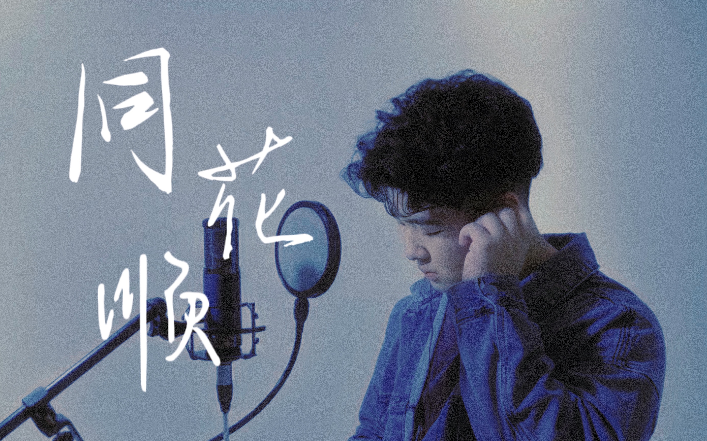 同花顺cover林倛玉