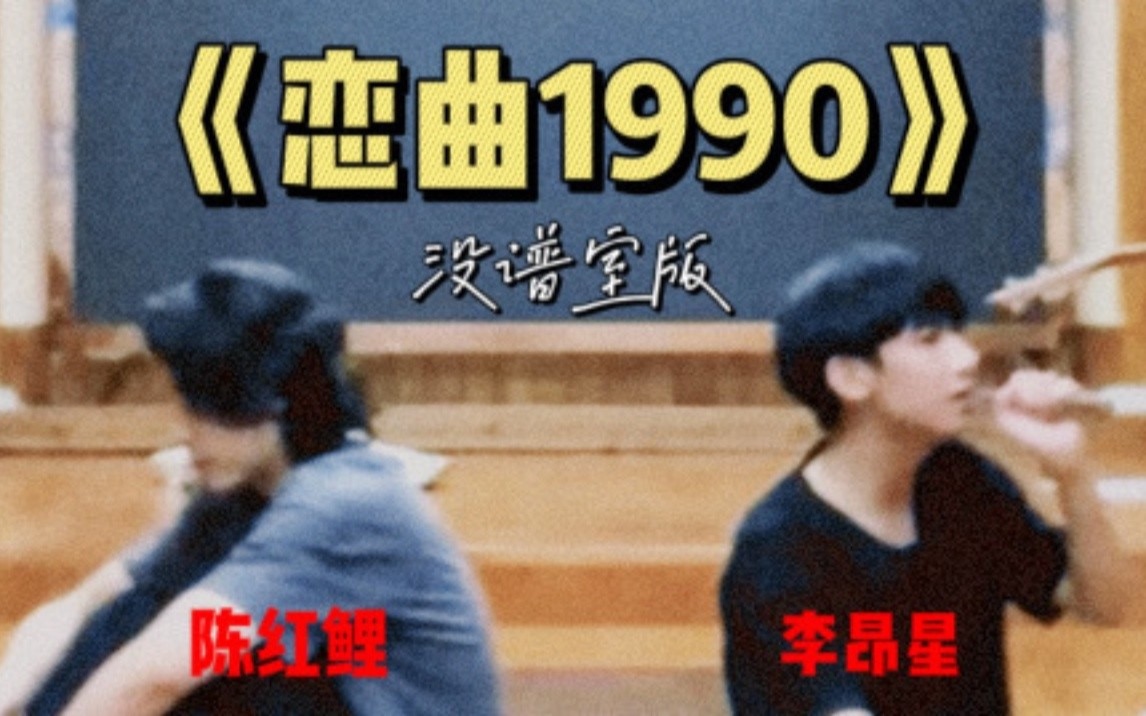 [图]《恋曲1990》没谱室版