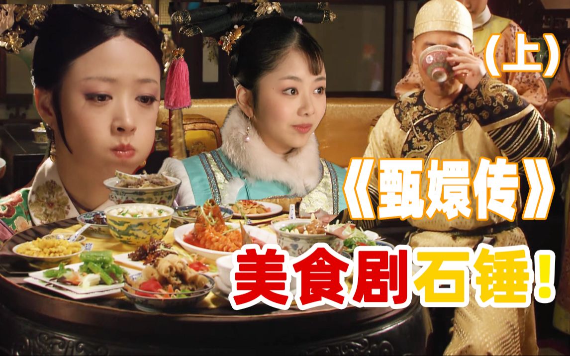 《甄嬛传》原来是美食剧?盘点甄嬛传中的各种美食(上篇)
