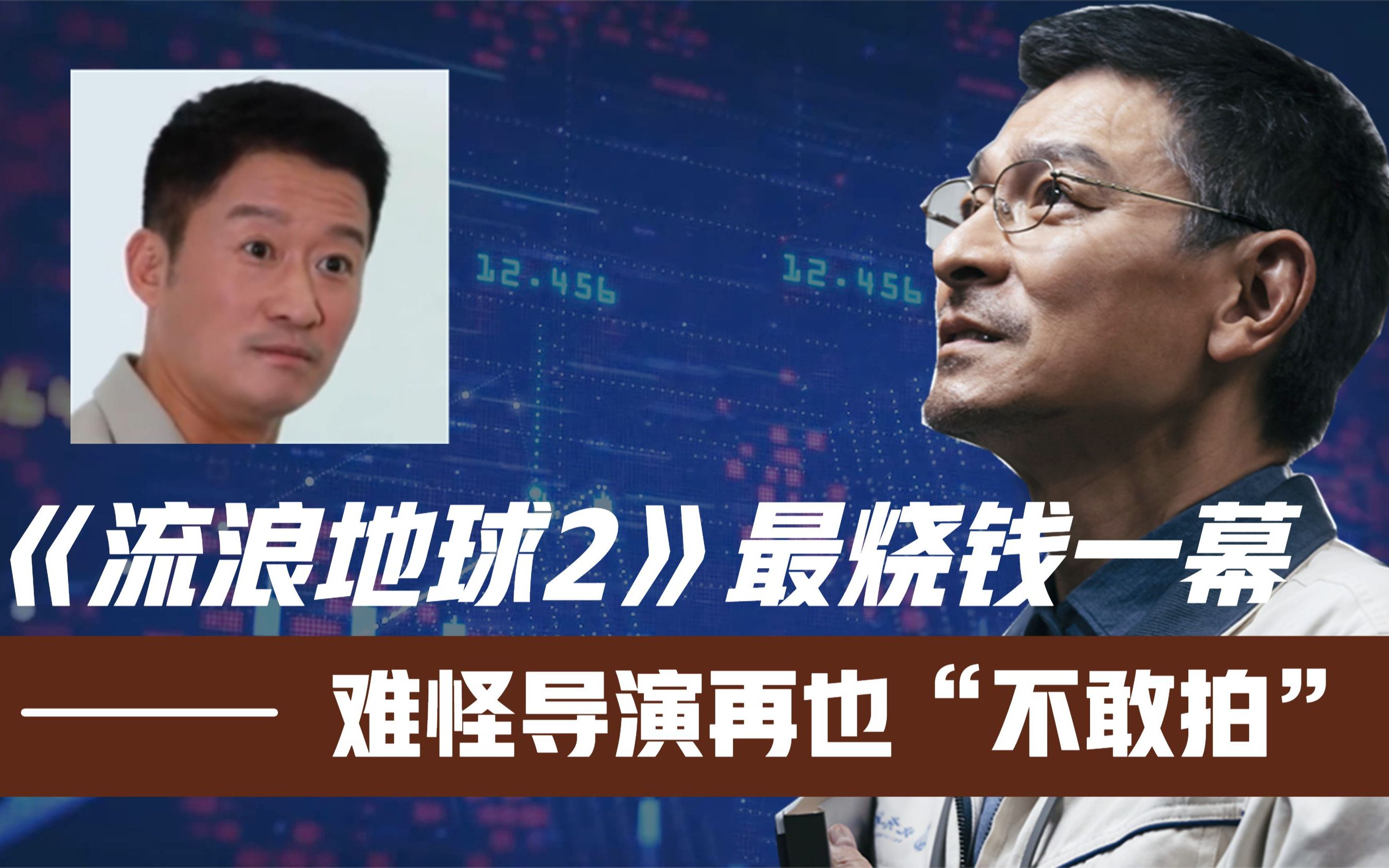 《流浪地球2》最烧钱一幕！刘德华心服口服！难怪导演再也“不敢拍”