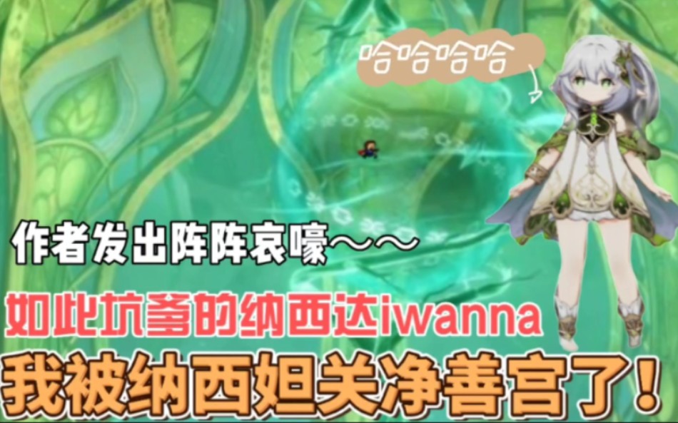 [图]原神纳西妲iwanna 03：纳西妲上厕所掉出来？还把我关进净善宫！