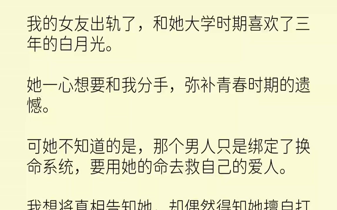 【完结文】我的女友出轨了,和她大学时期喜欢了三年的白月光.她一心想要和我分手,弥补青春时期的遗憾.可她不知道的是,那个男人只是绑...哔哩哔...