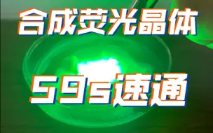 Descargar video: 在1分钟之内能做完的炫酷绿色荧光晶体