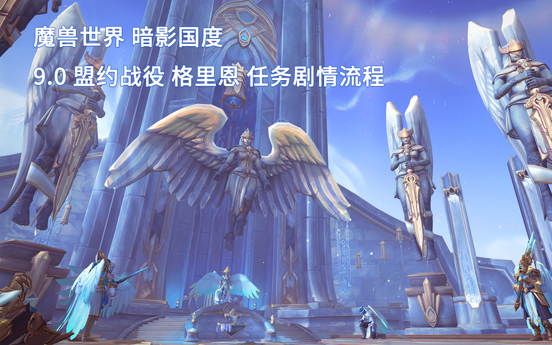 [图]魔兽世界/WOW 9.0 晋升堡垒 格里恩 盟约战役 任务剧情流程 （国语配音）