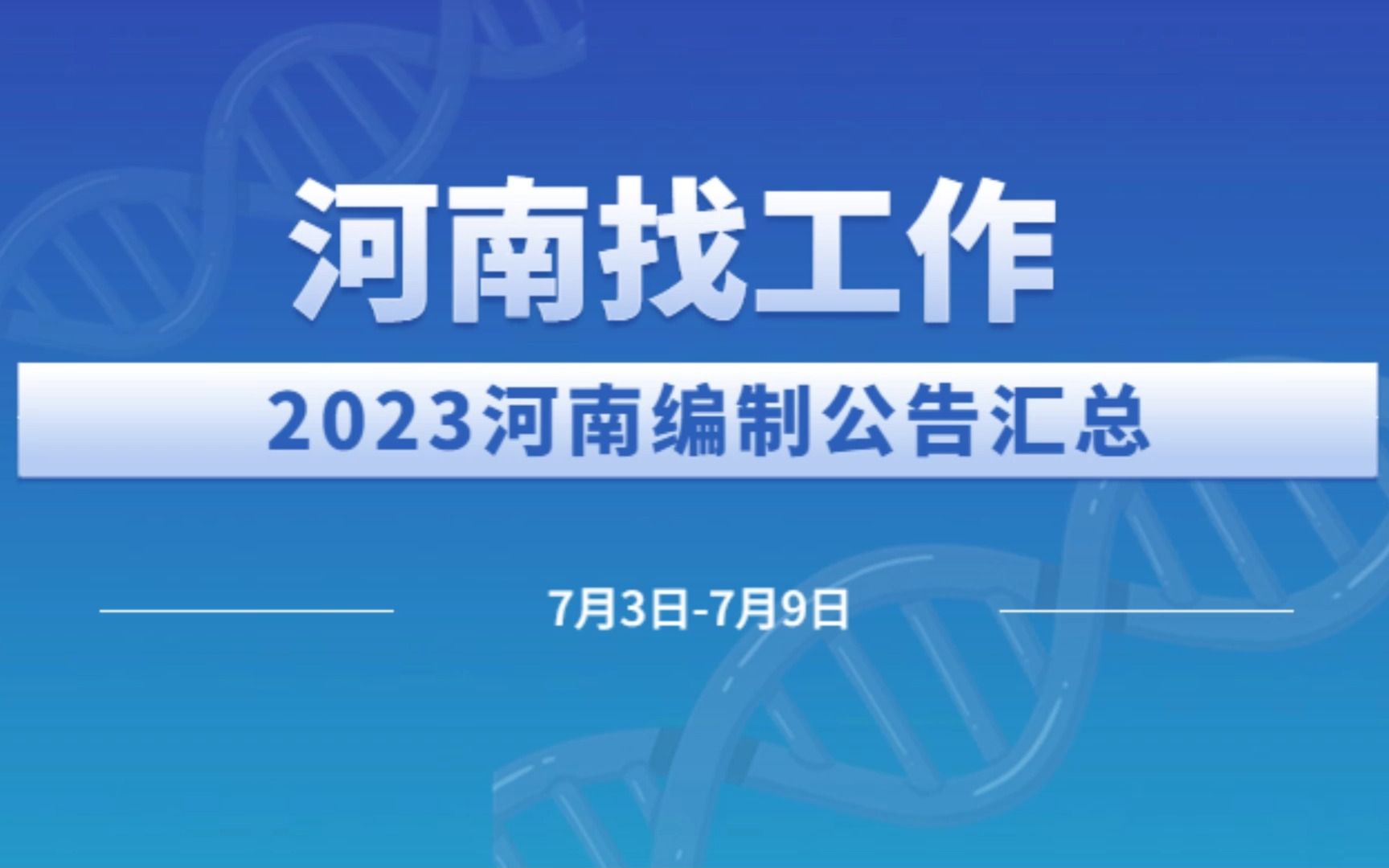 2023河南找工作7月中旬河南编制公告(共招1687人)哔哩哔哩bilibili