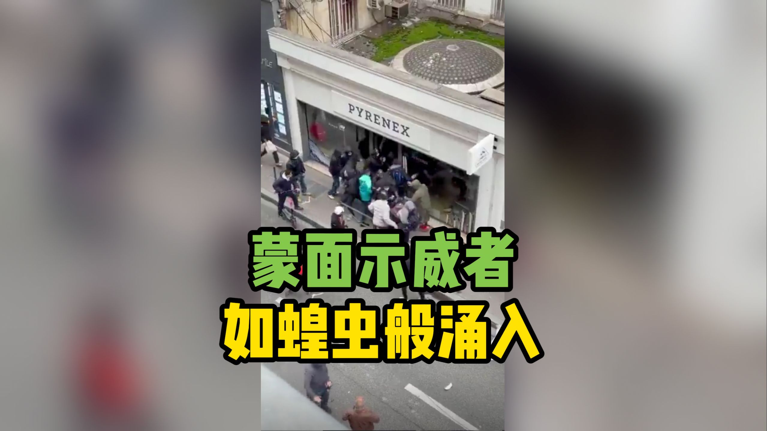 法国里昂一商店遭洗劫全程被拍下 抗议已演变为骚乱