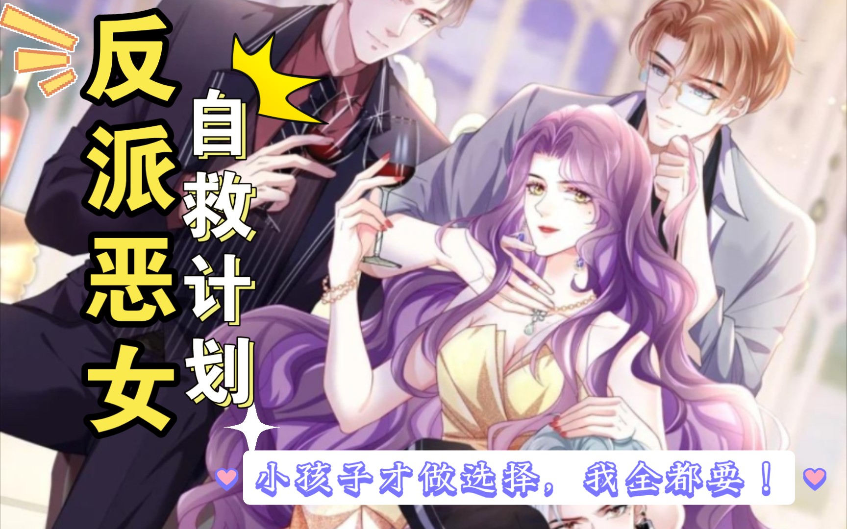 【多男主‖逆后宫‖漫画推荐】《反派恶女自救计划》穿书成狗血小说的恶毒女配,林伊却只想搞钱搞事业.没想到,不管是影帝黑客,或是霸道总裁,都...