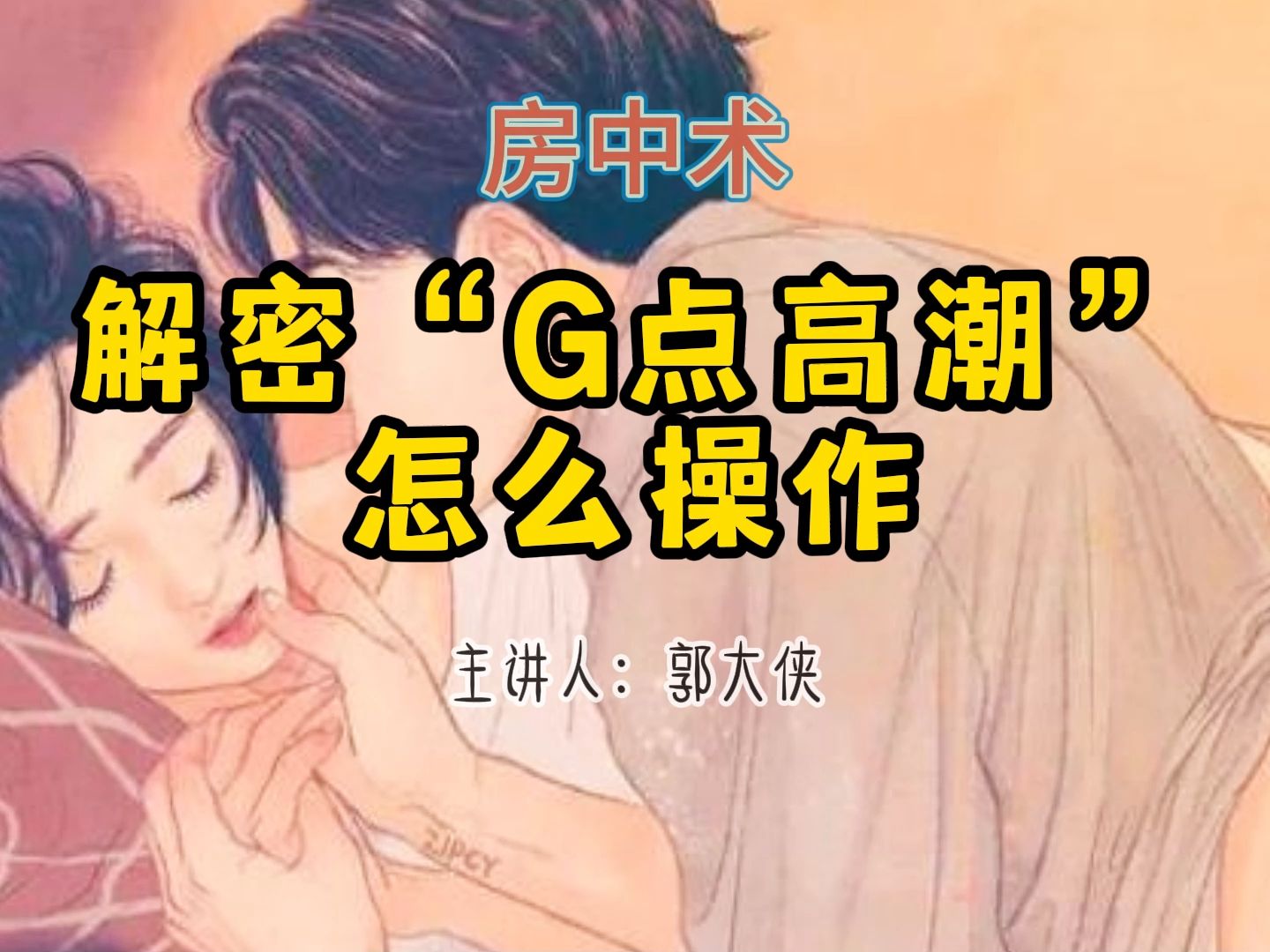 「G点」位置在哪里?如何刺激它?实战中想快速引爆球友的兄弟,一定要反复练习,记得收藏起来慢慢学习.哔哩哔哩bilibili