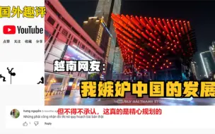 Video herunterladen: 重庆的发达程度让越南网友惊呆：中国的超级大城市太震撼了