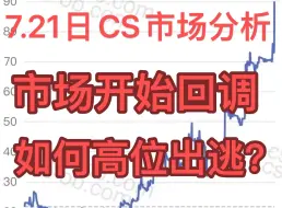 Download Video: 7.21号CS市场分析，市场开始回调，如何高位出逃？