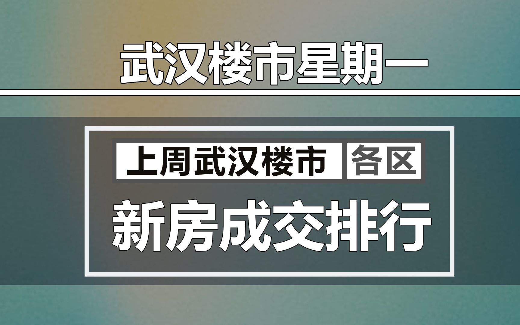 【武汉楼市星期一】武汉楼市上周,各区新房成交排行哔哩哔哩bilibili