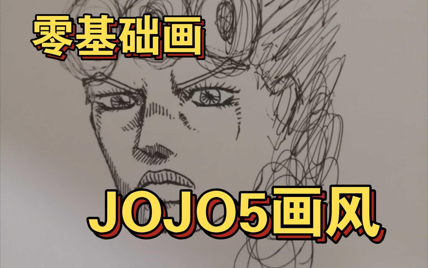 高中生告訴你零基礎怎麼簡單快速畫出jojo5畫風