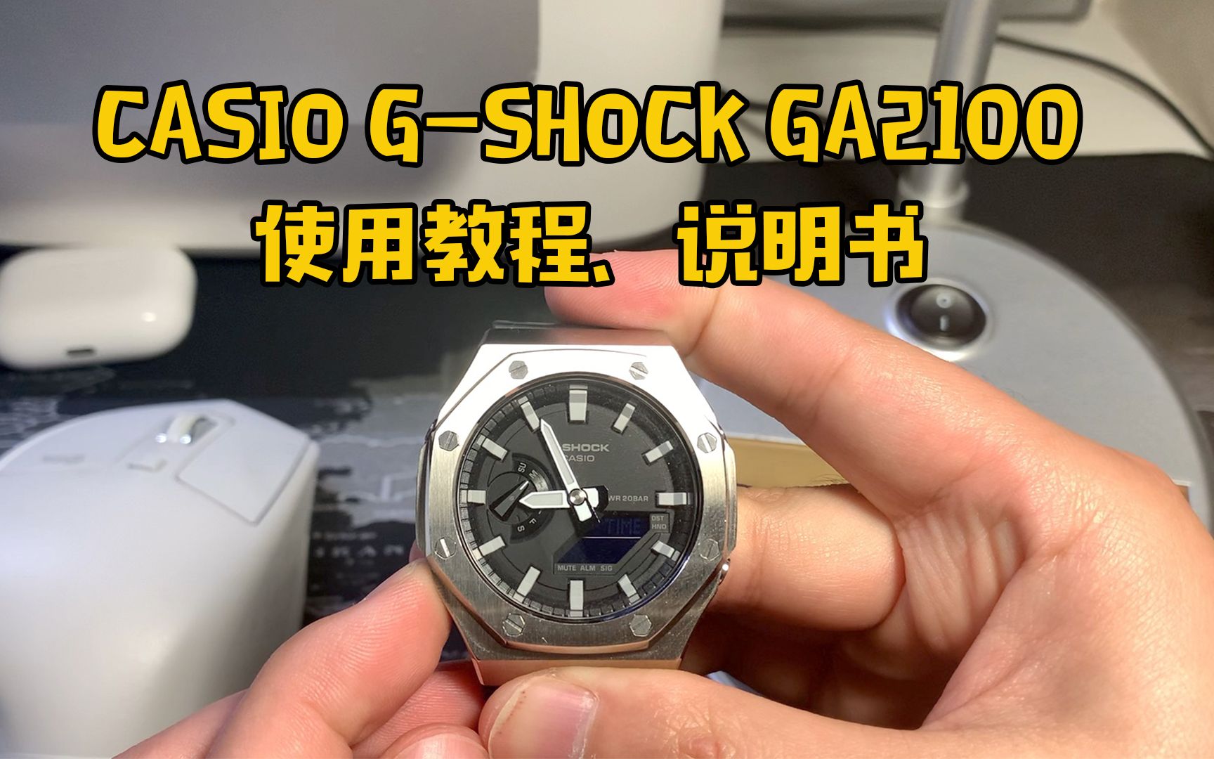 [图]CASIO G-SHOCK GA2100使用教程、说明书｜时间设定、闹钟使用、世界时间、模式选择