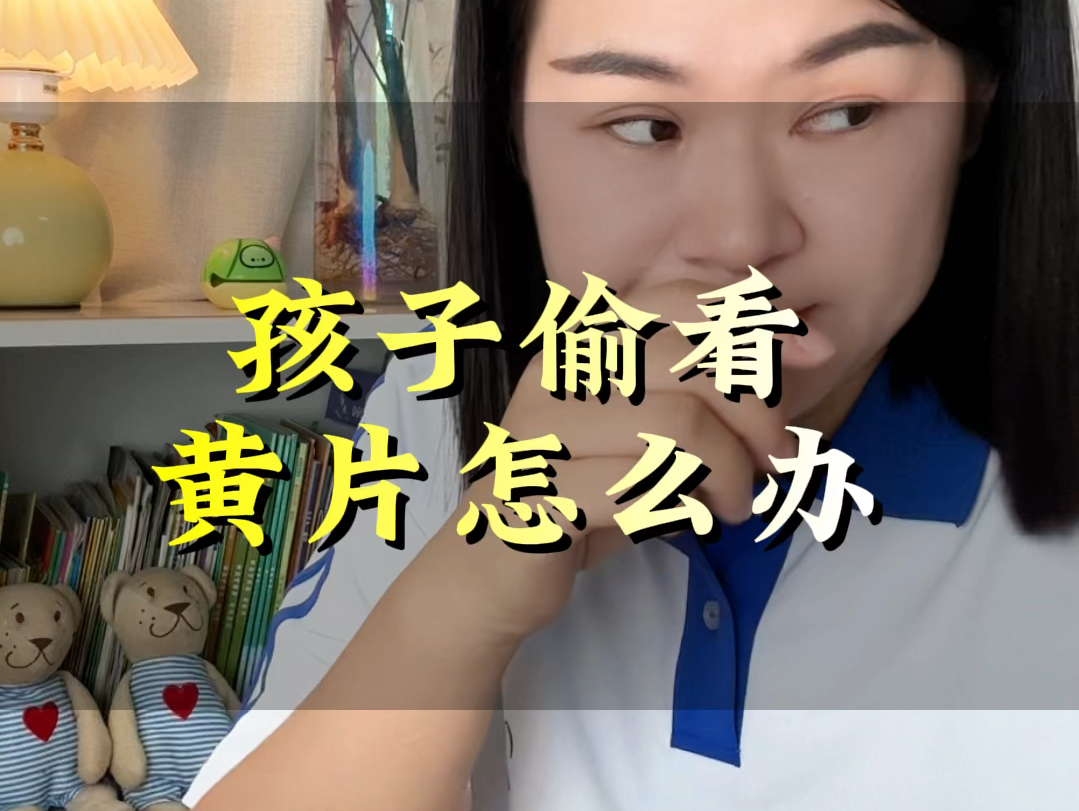 孩子偷看黄片怎么办哔哩哔哩bilibili