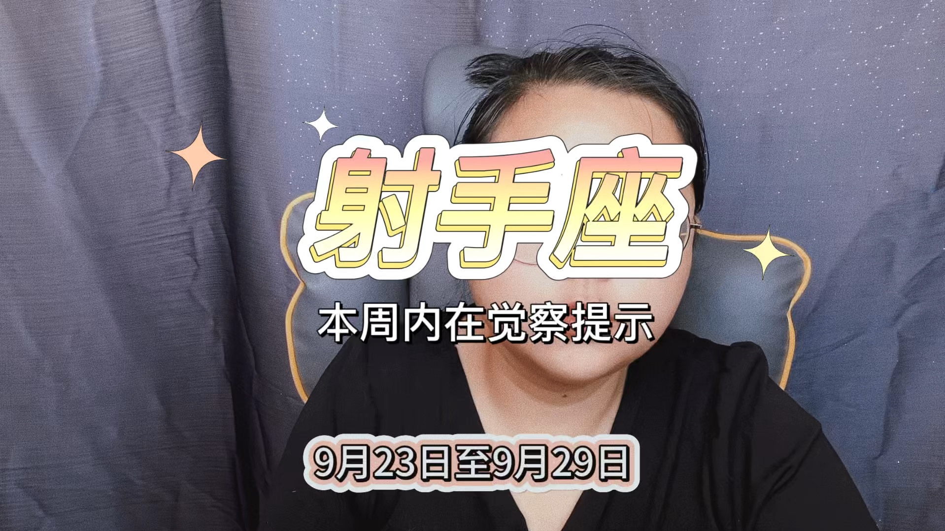 23-9.29射手座本周内在觉察参考太阳月亮上升星座