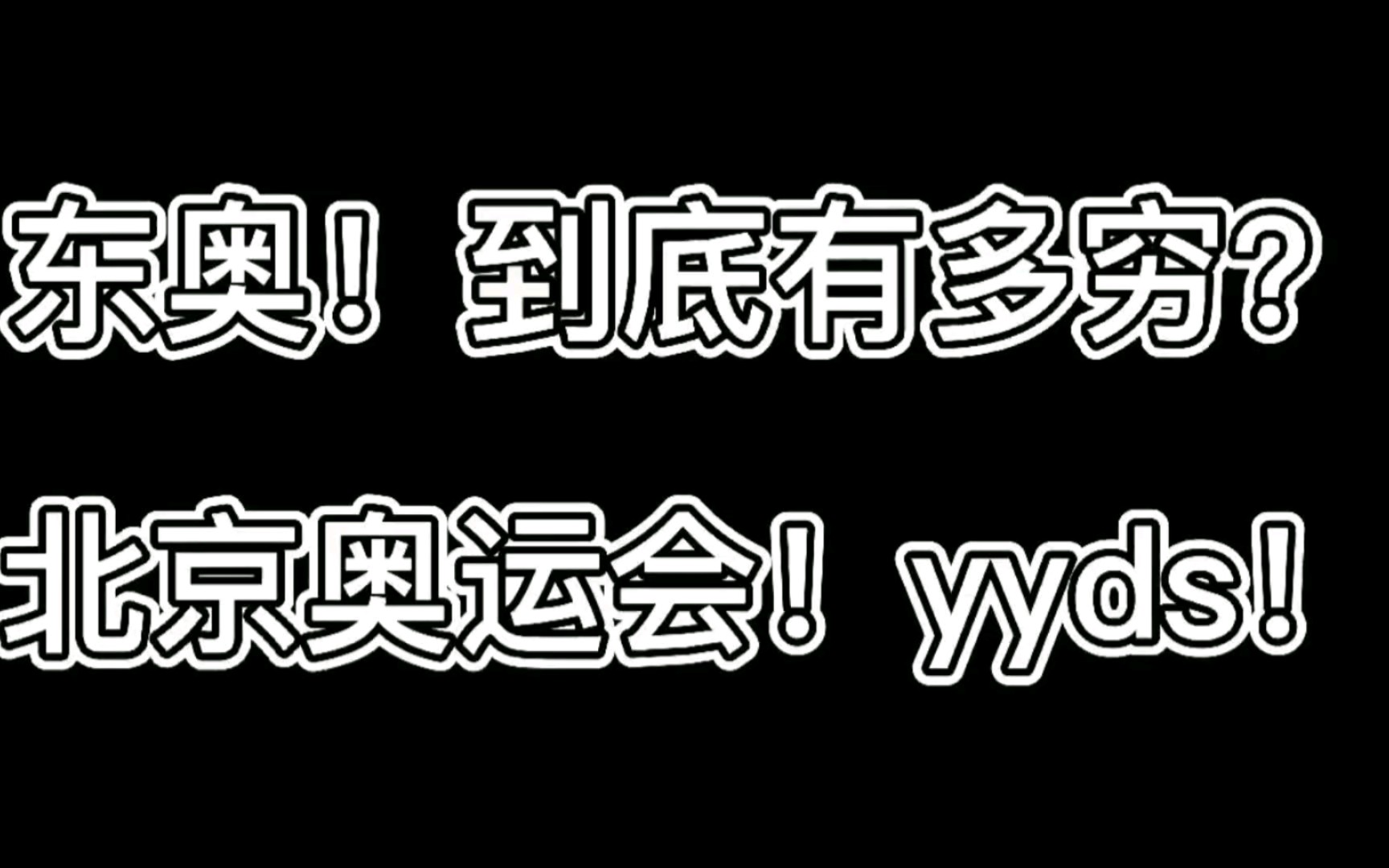 东奥到底有多穷?北京奥运会,yyds!哔哩哔哩bilibili