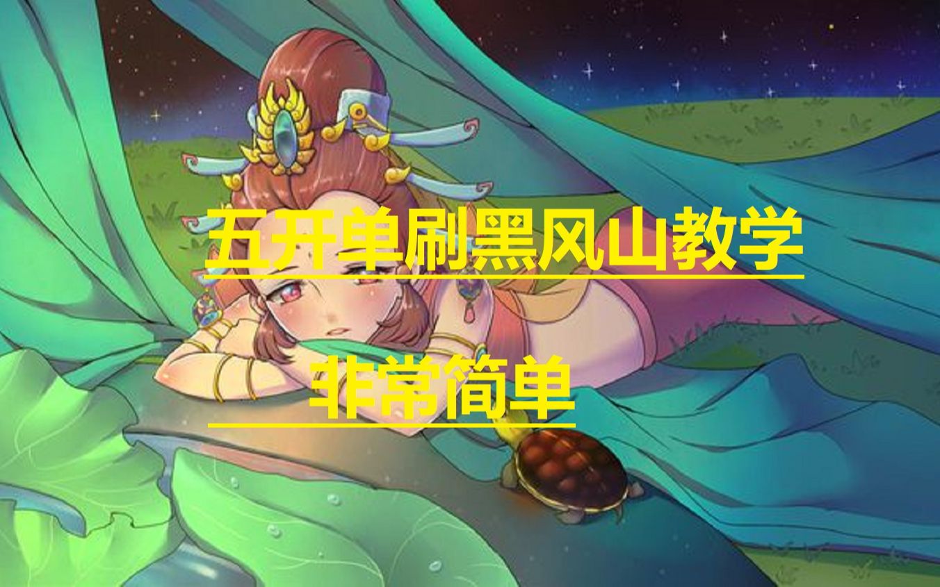 《梦幻西游》五开单刷黑风山教学网络游戏热门视频