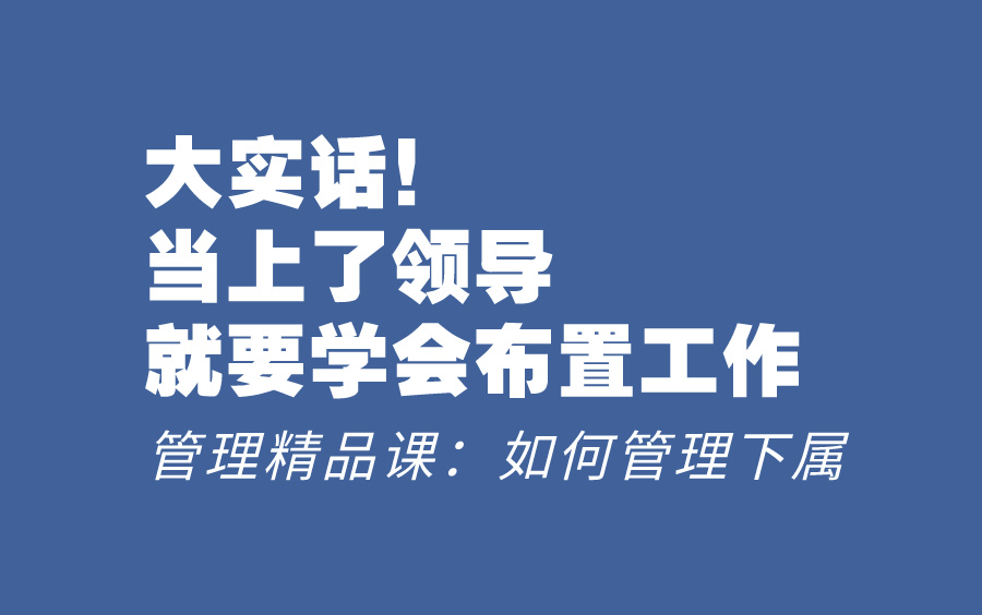 [图]当上了领导，就要学会布置工作，优秀管理者布置工作的步骤，速来围观~