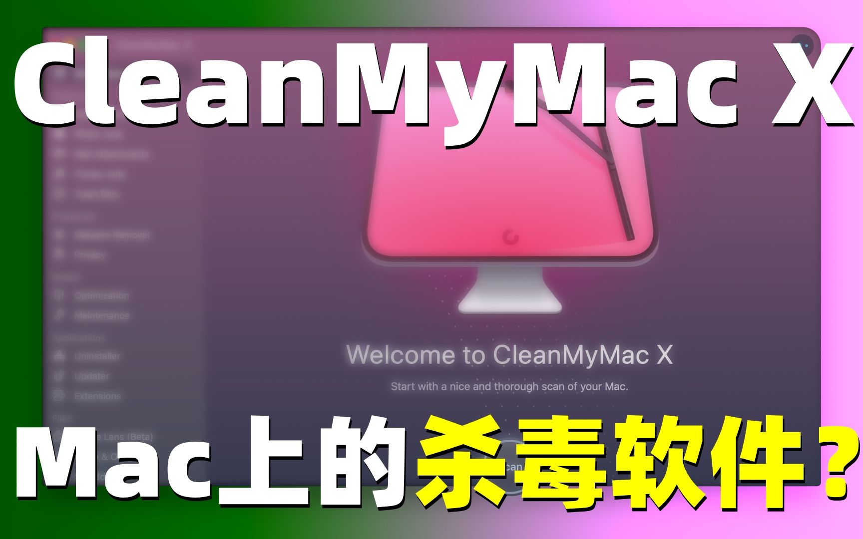 苹果电脑的杀毒软件?文件管理系统?|Clean My Mac X使用测评哔哩哔哩bilibili