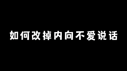 学会以下几招,让你改掉内向不爱说话哔哩哔哩bilibili