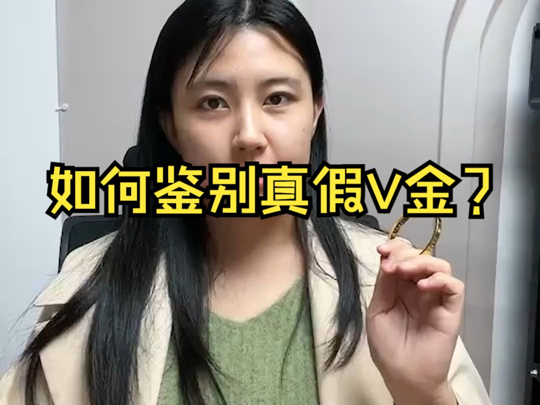 一个视频教你如何鉴别真假V金哔哩哔哩bilibili