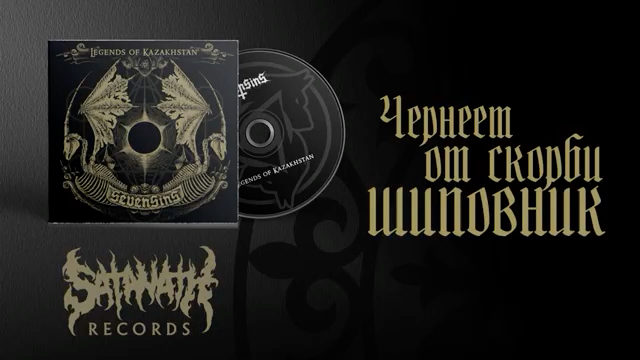 哈萨克斯坦黑金属 sevensins-kozykorpesh/bayan sulu