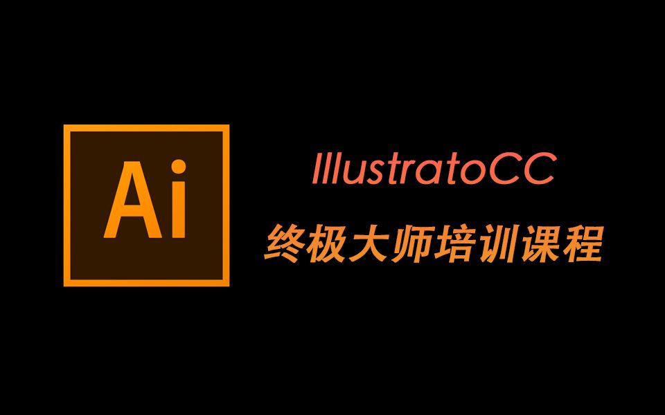 [图]Adobe llustrator CC终极大师培训课程