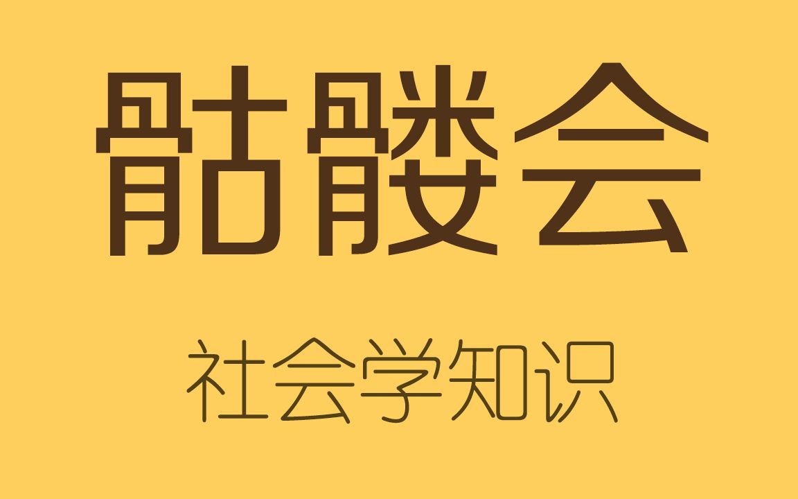 [图]神秘的美国骷髅会，到底是什么来头？