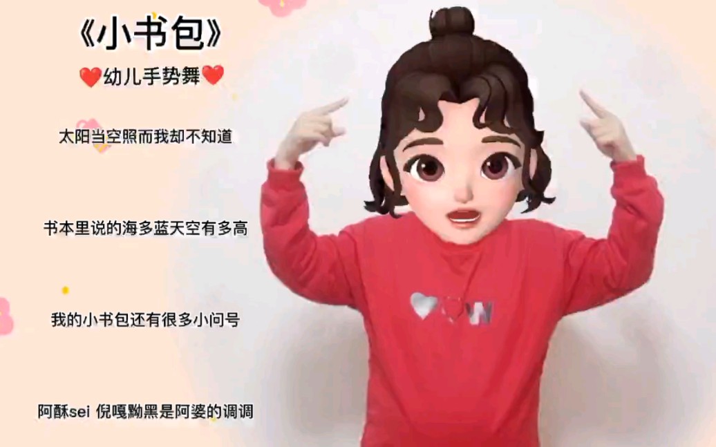 《小书包》幼儿手势舞哔哩哔哩bilibili