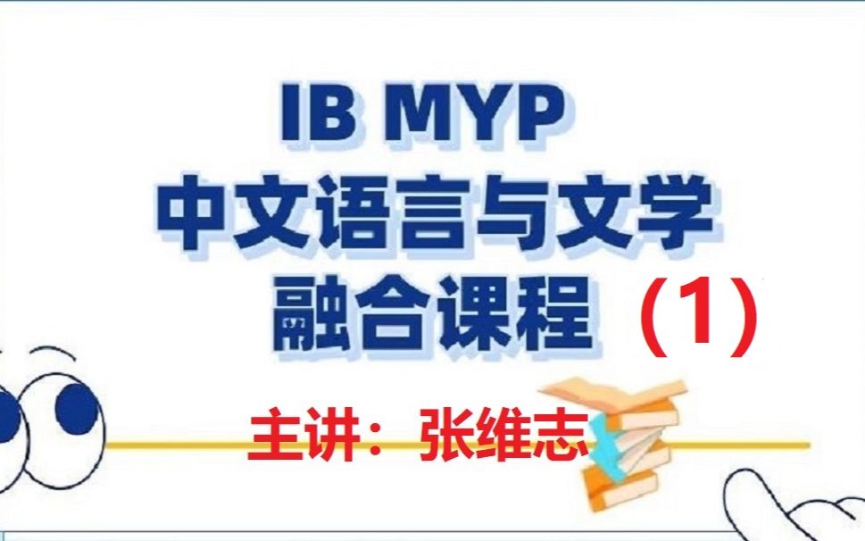 IB MYP 中文语言与文学融合课程(1)(主讲:张维志) 华语教学出版社 2022 国际中文教育暑期培训(第二期)哔哩哔哩bilibili