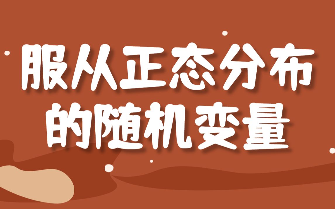 【考研倒计时2天】服从正态分布的随机变量 | 2021考研数学哔哩哔哩bilibili