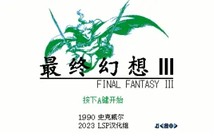 下载视频: FC游戏《最终幻想3》2023年全新汉化版，LSP汉化组的绝唱