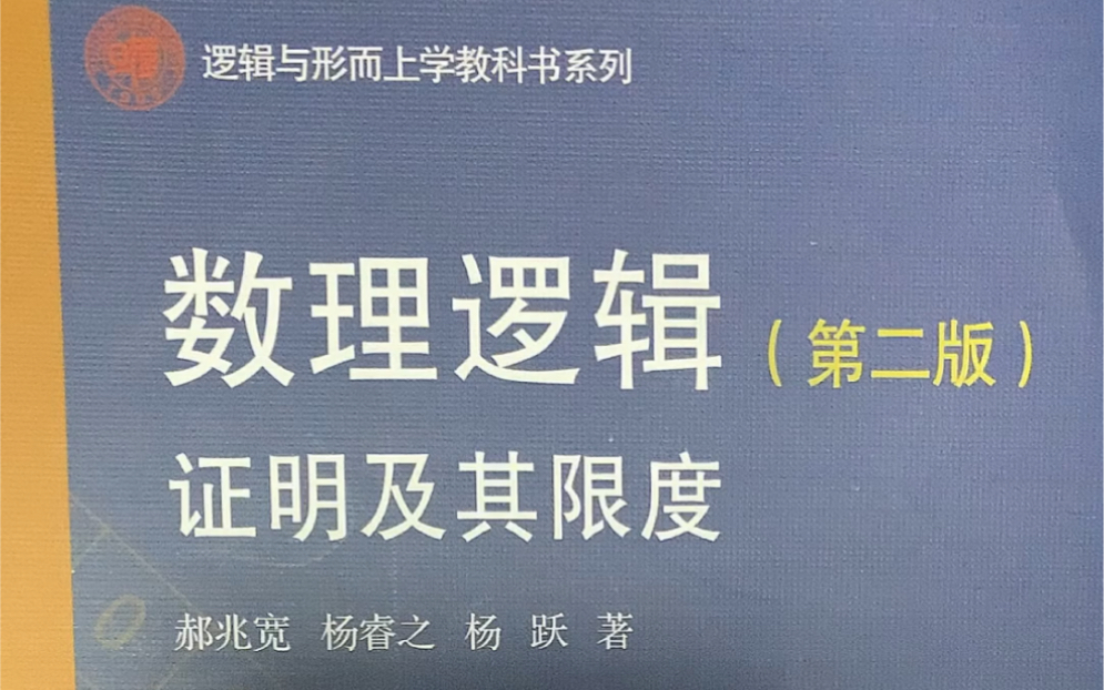 日常翻书:郝兆宽,数理逻辑:证明及其限度哔哩哔哩bilibili