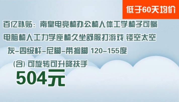 【504元】 百亿补贴:南皇电竞椅办公椅人体工学椅子可躺电脑椅人工力学座椅久坐舒服打游戏 镂空太空灰四级杆尼脚带搁脚 120155度(含) 可旋转可...