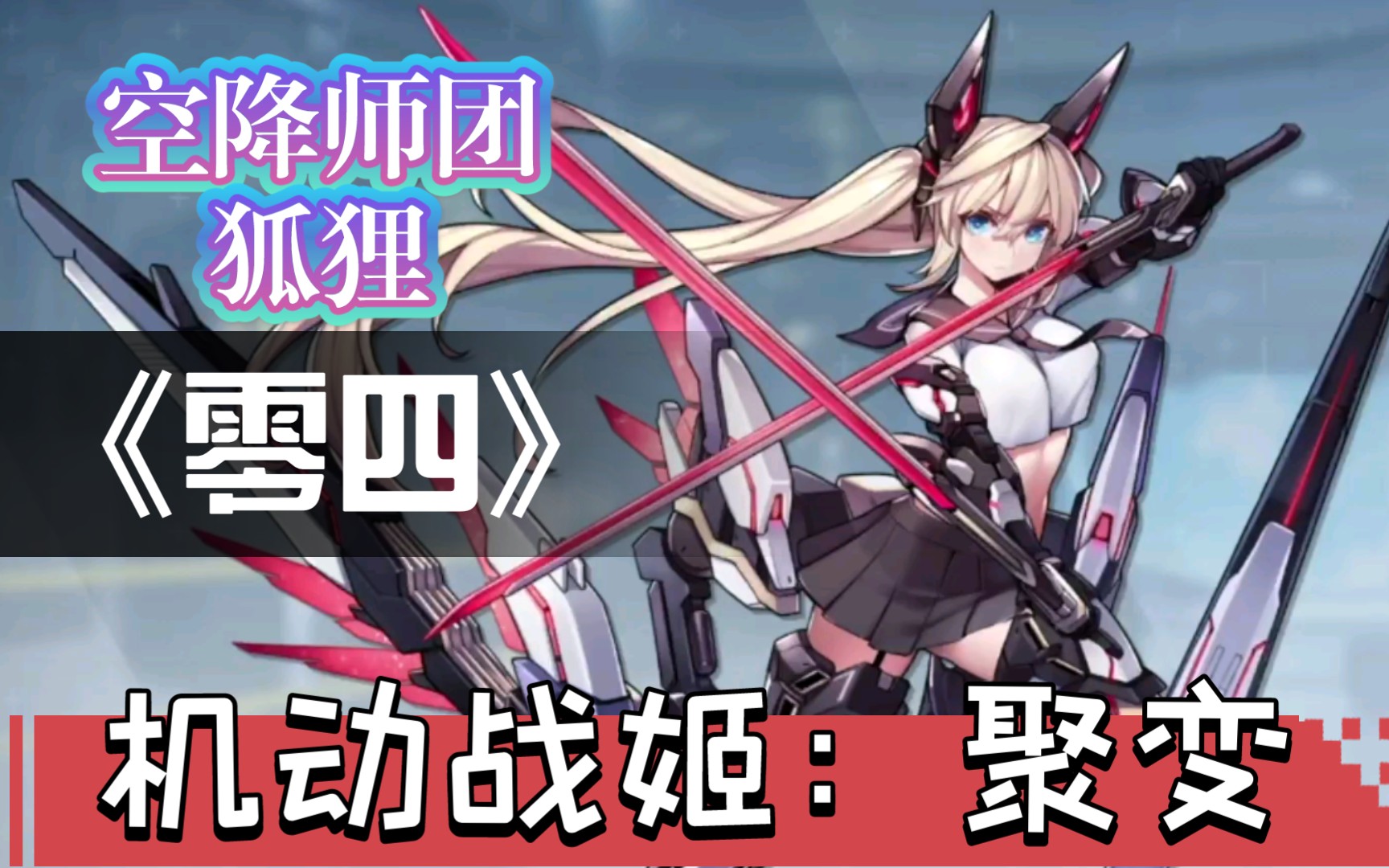 【机动战姬:聚变】狐狸 零四 【空降师团】482角色技能演示