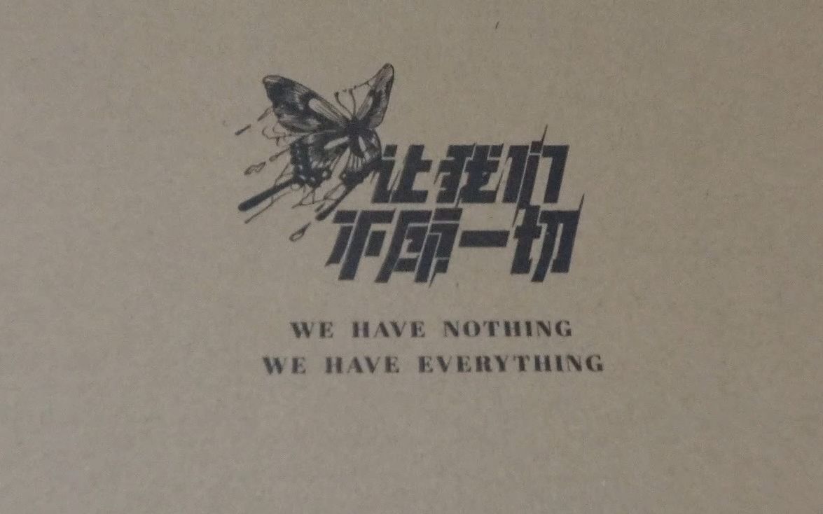 【开箱记录】《让我们不顾一切》 家族款开箱