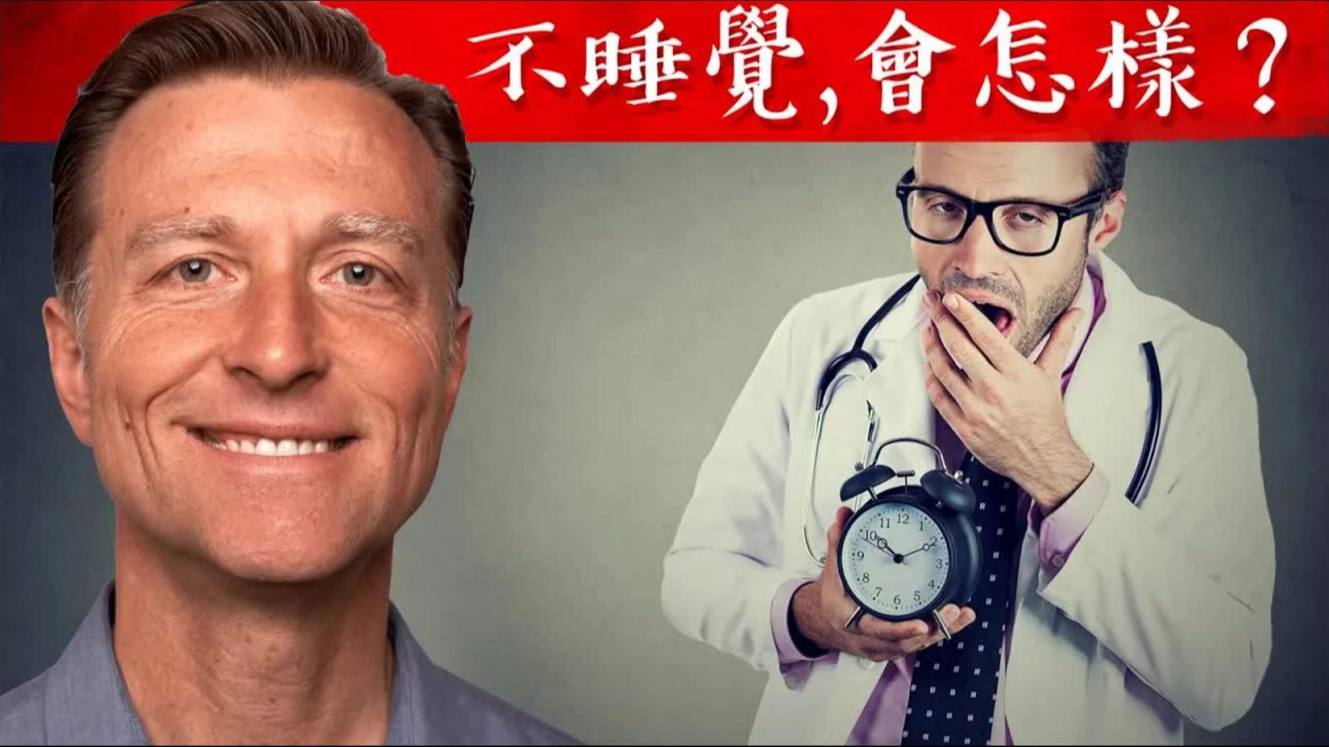 【繁体中文字幕人工翻译】不睡觉,会发生什麽事,自然疗法,柏格医生 Dr Berg哔哩哔哩bilibili